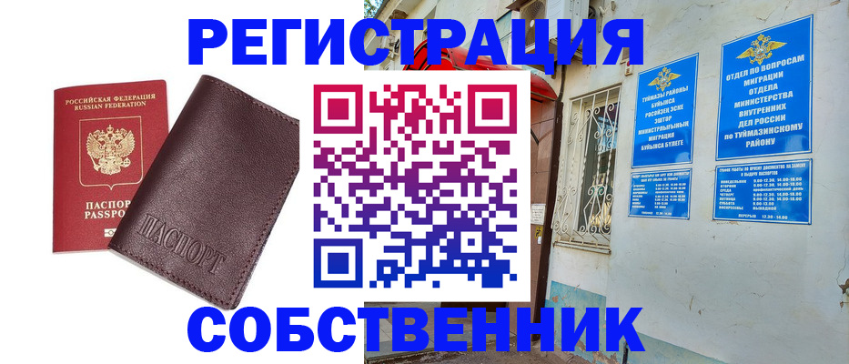 временная регистрация собственник в Кунгуре
